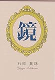 鏡