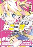 ＃ここすき チャンネル登録おねがいします！ 1巻 (ヤングキングコミックス)