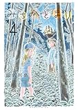 みちかとまり(4) (モーニングコミックス)