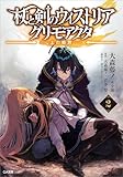杖と剣のウィストリア2 グリモアクタ ―土の姫君― (GA文庫)
