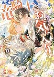 竜騎士のお気に入り: 11【電子限定描き下ろし付き】 (ZERO-SUMコミックス)