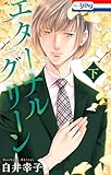 エターナルグリーン 下【おまけ描き下ろし付き】 (ホラー シルキー)