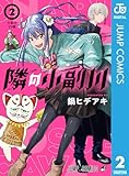 隣の小副川 2 (ジャンプコミックスDIGITAL)