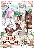 午前3時のふたりごはん 愛されモブな私が皇太子補佐の夫に食べさせたいスペシャルメニュー (リブラノベル)
