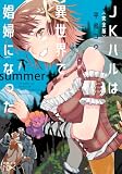 〈完全版〉JKハルは異世界で娼婦になった summer(新潮文庫nex)