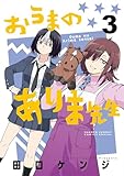 おうまのありま先生(3) (サンデーうぇぶりコミックス)