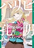 パリピ孔明（２５） (コミックＤＡＹＳコミックス)