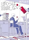 ぼくらは回収しない (創元推理文庫)