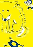 姉の犬から目が離せない (はちみつコミックエッセイ)