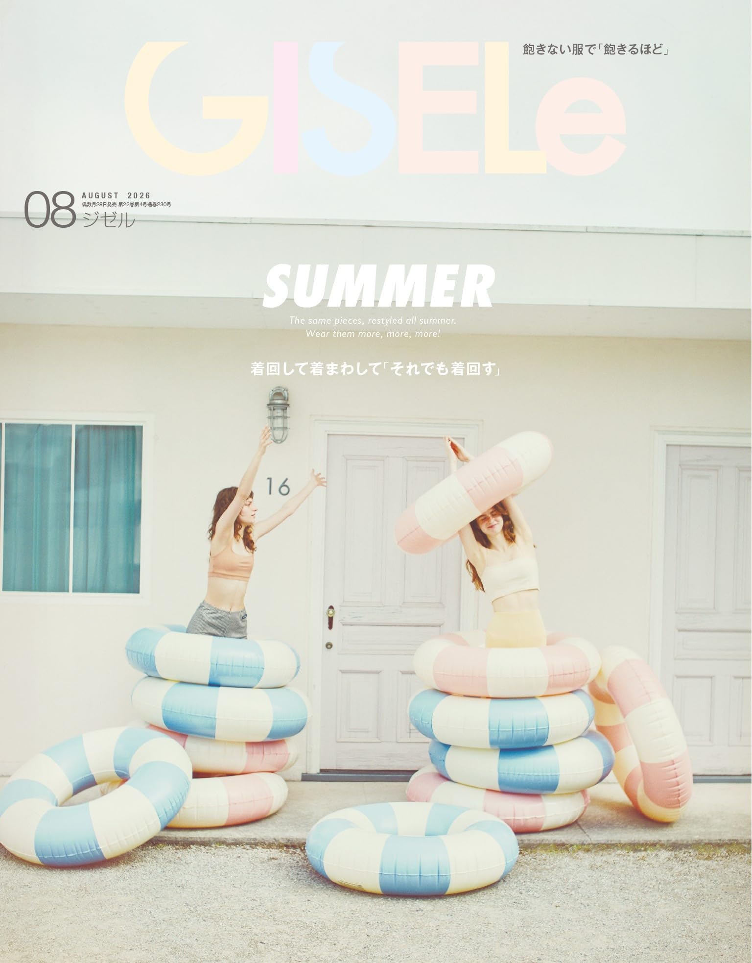 GISELe(ジゼル) 2026年 8月号