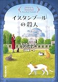 イスタンブールの殺人 〈ジェーン・ヴンダリー・トラベルミステリ〉 (創元推理文庫)