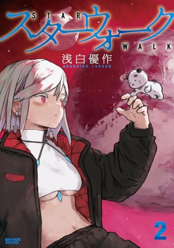 スターウォーク (2) (バンブーコミックス)
