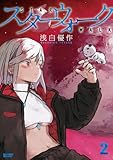 スターウォーク (2) (バンブーコミックス)