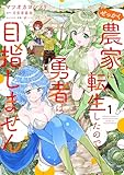 せっかく農家に転生したので勇者は目指しません 1 (電撃コミックスNEXT)