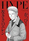 左ききのエレン HYPE【単行本版】 1