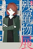 小説 残置物展