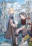 初級冒険者の実力者 (ドラゴンノベルス)