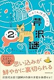 だまされ快感パズル　芹沢謎　第２集：見えているのに、なぜか見えない