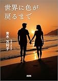 世界に色が戻るまで