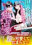 孤高の黒検事は無垢な新米事務官を極上の独占愛で逃がさない～抗えない最低最悪の取引結婚で囲い込まれて～ (マーマレード文庫)