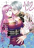 惚れ薬イベントが私に起きてしまいました 4 (Pomme Comics)