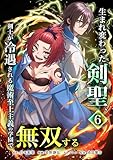 生まれ変わった剣聖、剣士が冷遇される魔術至上主義の学園で無双する【単行本版】 6巻 (少年ブレイブ)