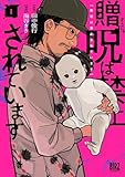 贈呪は禁止されています (1) 【電子限定おまけ付き】 (バーズコミックス)