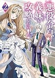 悪役令息は義妹を攻略したい！２ (電撃の新文芸)