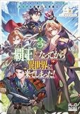 覇王になってから異世界に来てしまった！　～エディットしたゲームキャラ達と異世界を蹂躙する我覇王～【電子版限定書き下ろしSS付】 3巻 (マッグガーデン・ノベルズ)