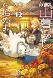前略、山暮らしを始めました。12 (カドカワBOOKS)