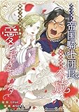 アラフォー帝国騎士団長は年の差MAX令嬢を開幕フルスロットルで愛しすぎている【フルカラー】 (COMIC PULF)