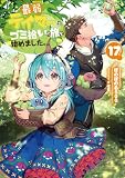 最弱テイマーはゴミ拾いの旅を始めました。17【電子書籍限定書き下ろしSS付き】