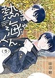 いやはや熱海くん　５ (HARTA COMIX)