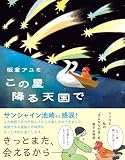 この星降る天国で
