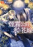 煙霧公爵と氷の花嫁 第2巻 (Celicaコミックス)