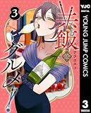 共飯グルメ! 3 (ヤングジャンプコミックスDIGITAL)