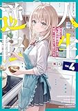 人生逆転4 浮気され、えん罪を着せられた俺が、学園一の美少女に懐かれる【電子特別版】 (角川スニーカー文庫)