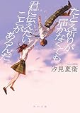 たとえ祈りが届かなくても君に伝えたいことがあるんだ (角川文庫)