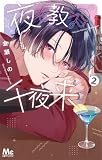 夜を教えて千夜来くん 2 (マーガレットコミックスDIGITAL)