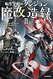 転生宰相のダンジョン魔改造録 II　～ポンコツ魔王様に頼られたので、壊滅した魔王軍を再建します～ (カドカワBOOKS)