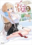 テイマー少女の逃亡日記2 (ノヴァコミックス)