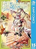 鵺の陰陽師 15 (ジャンプコミックスDIGITAL)