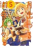 月出づる街の人々 : 5 (アクションコミックス)