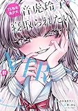 TS転生美少女音虎玲子は寝取られたい 1巻 (デジタル版ガンガンコミックスONLINE)