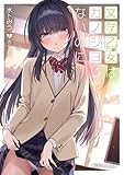 文学乙女はカノジョじゃないのに【電子特別版】 純情ギャルはカノジョじゃないのに (角川スニーカー文庫)
