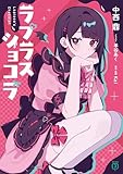 ラプラスショコラ さよならプリンセス (MF文庫J)
