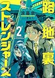 路地裏ストレンジャーズ２ (ダンガン文庫)