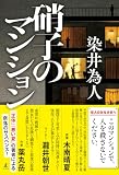 硝子のマンション (幻冬舎単行本)