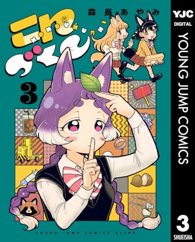 こんづくし 3
