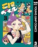 こんづくし 3 (ヤングジャンプコミックスDIGITAL)